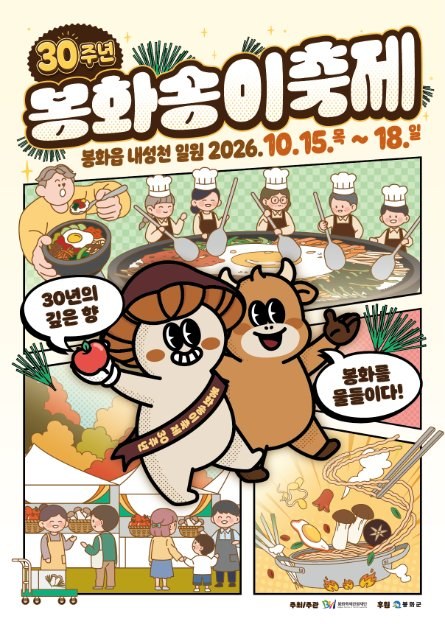 2026 봉화송이축제 공식 포스터, 30주년, 10월 15일부터 18일까지