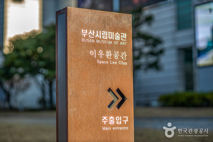 부산시립미술관 이우환공간 입구를 안내하는 표지석