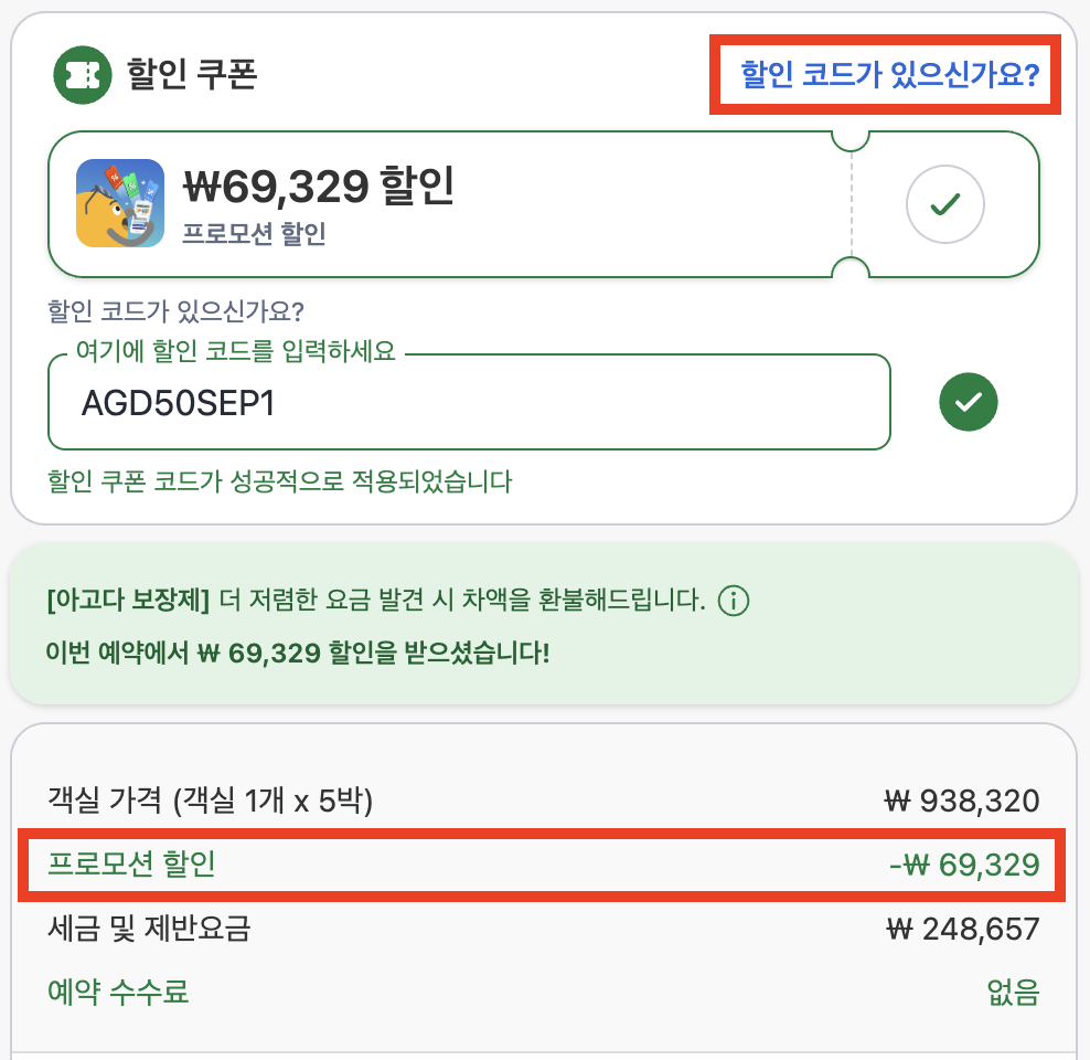아고다 결제 화면에서 할인 코드가 있으신가요 버튼을 눌러 할인코드를 입력하고 할인 쿠폰 코드가 성공적으로 적용되었습니다 문구가 뜬 화면, 결제 내역에 프로모션 할인 금액이 반영됨