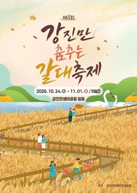 2026 강진만 춤추는 갈대축제 공식 포스터, 10월 24일부터 11월 1일까지