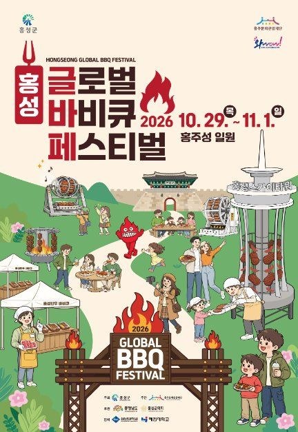 2026 홍성글로벌바비큐페스티벌 공식 포스터, 10월 29일부터 11월 1일까지 홍주읍성 일원