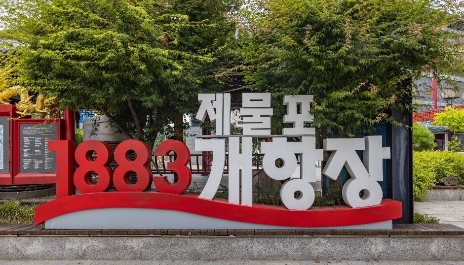 인천 개항장 거리 입구에 세워진 제물포 개항장 1883 조형물