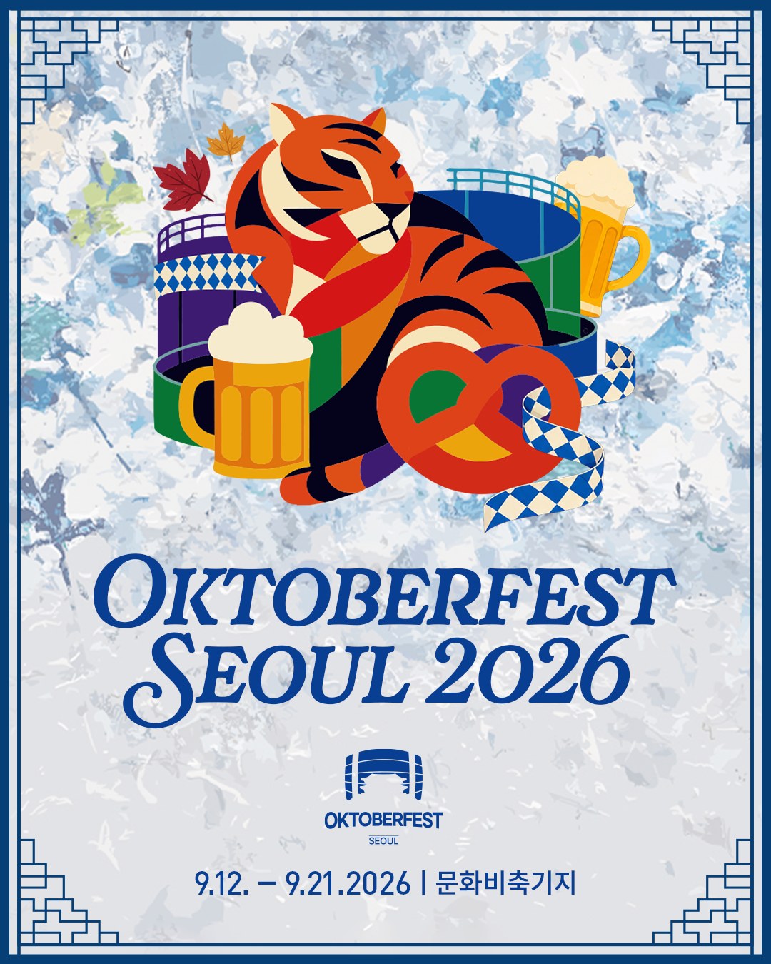 호랑이와 맥주잔, 프레첼, 석유 탱크가 그려진 옥토버페스트 서울 2026 공식 포스터
