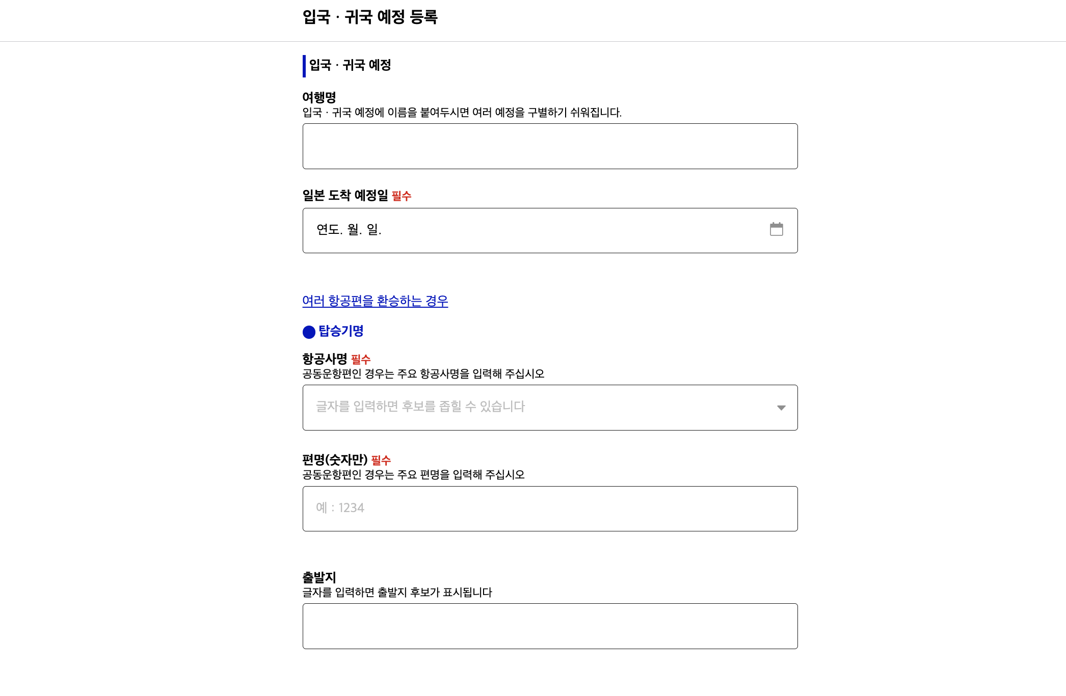 입국·귀국 예정 등록 정보를 입력하는 Visit Japan Web 화면