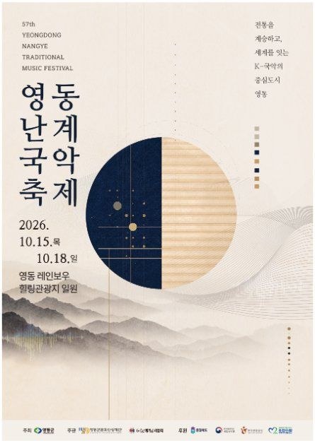 2026 영동난계국악축제 공식 포스터, 10월 15일부터 18일까지