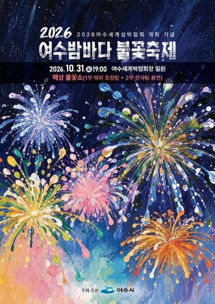 2026 여수밤바다 불꽃축제 공식 포스터, 10월 31일 오후 7시, 여수세계박람회장 일원